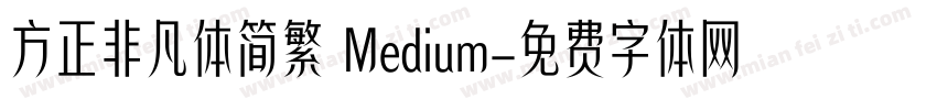 方正非凡体简繁 Medium字体转换